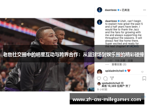 老詹社交圈中的明星互动与跨界合作：从篮球场到娱乐圈的精彩碰撞