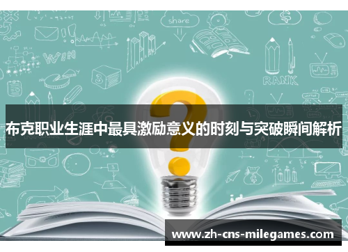 布克职业生涯中最具激励意义的时刻与突破瞬间解析