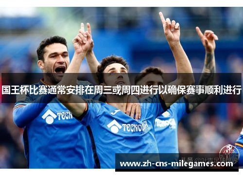 国王杯比赛通常安排在周三或周四进行以确保赛事顺利进行