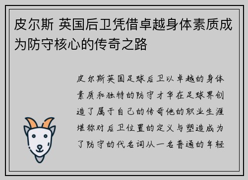 皮尔斯 英国后卫凭借卓越身体素质成为防守核心的传奇之路