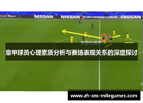 意甲球员心理素质分析与赛场表现关系的深度探讨