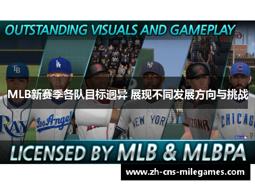 MLB新赛季各队目标迥异 展现不同发展方向与挑战