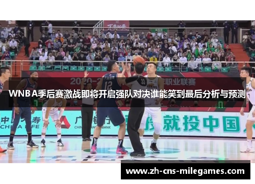 WNBA季后赛激战即将开启强队对决谁能笑到最后分析与预测