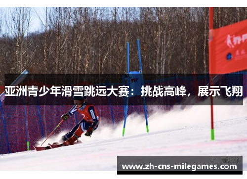 亚洲青少年滑雪跳远大赛：挑战高峰，展示飞翔