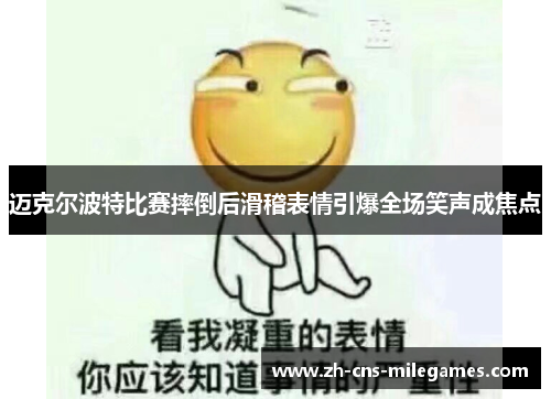 迈克尔波特比赛摔倒后滑稽表情引爆全场笑声成焦点