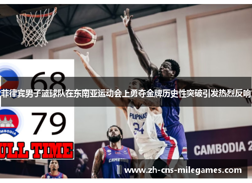 菲律宾男子篮球队在东南亚运动会上勇夺金牌历史性突破引发热烈反响
