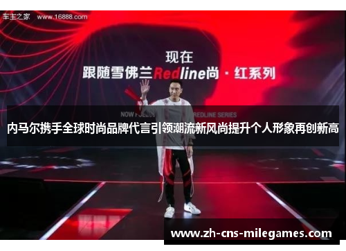 内马尔携手全球时尚品牌代言引领潮流新风尚提升个人形象再创新高