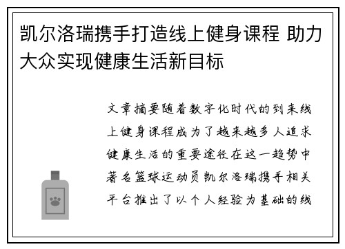 凯尔洛瑞携手打造线上健身课程 助力大众实现健康生活新目标