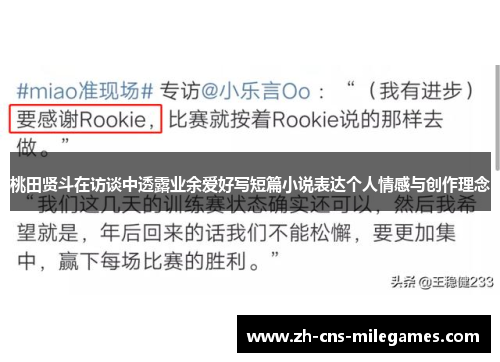 桃田贤斗在访谈中透露业余爱好写短篇小说表达个人情感与创作理念