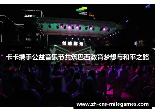 卡卡携手公益音乐节共筑巴西教育梦想与和平之路