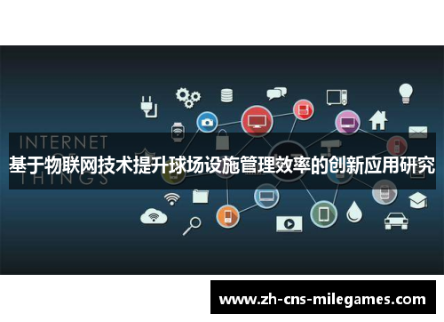 基于物联网技术提升球场设施管理效率的创新应用研究