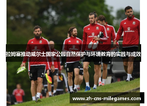 拉姆塞推动威尔士国家公园自然保护与环境教育的实践与成效