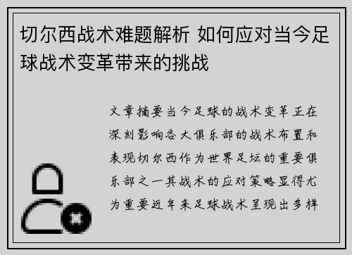 切尔西战术难题解析 如何应对当今足球战术变革带来的挑战