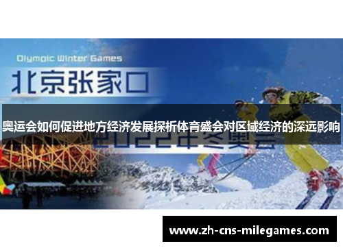 奥运会如何促进地方经济发展探析体育盛会对区域经济的深远影响