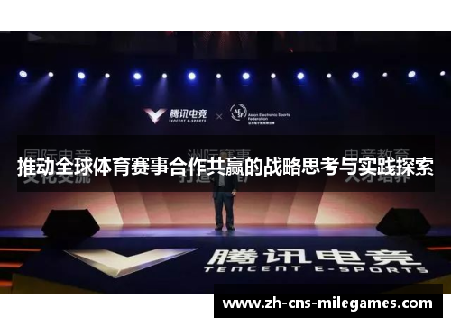 推动全球体育赛事合作共赢的战略思考与实践探索