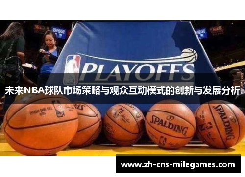 未来NBA球队市场策略与观众互动模式的创新与发展分析