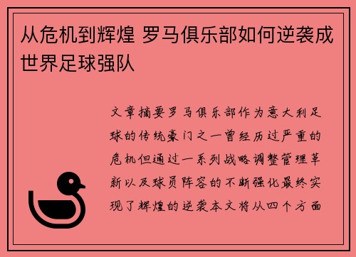 从危机到辉煌 罗马俱乐部如何逆袭成世界足球强队