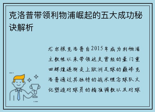 克洛普带领利物浦崛起的五大成功秘诀解析