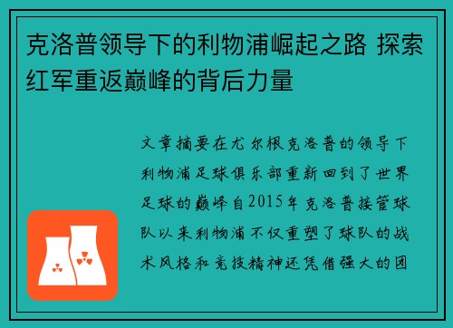 克洛普领导下的利物浦崛起之路 探索红军重返巅峰的背后力量