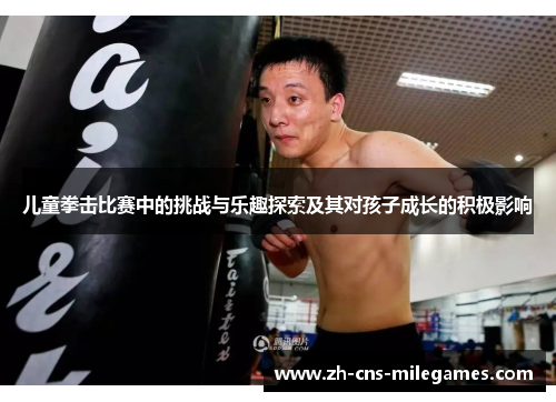 儿童拳击比赛中的挑战与乐趣探索及其对孩子成长的积极影响
