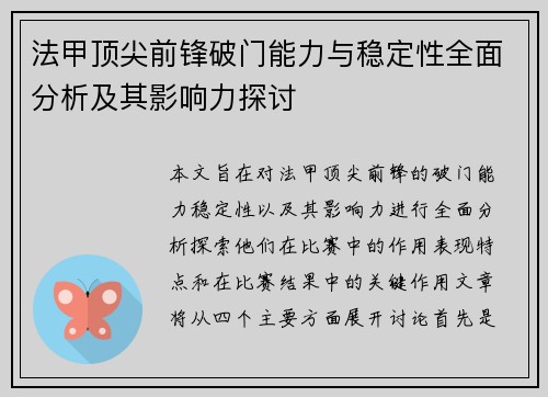 法甲顶尖前锋破门能力与稳定性全面分析及其影响力探讨