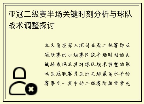 亚冠二级赛半场关键时刻分析与球队战术调整探讨