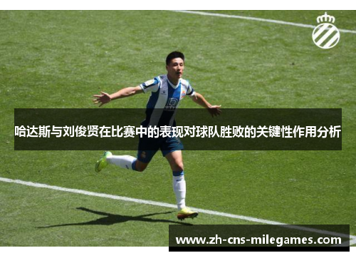 哈达斯与刘俊贤在比赛中的表现对球队胜败的关键性作用分析