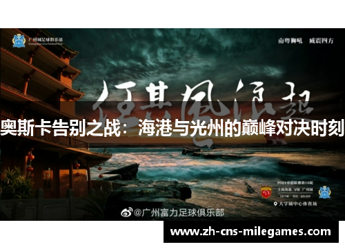 奥斯卡告别之战：海港与光州的巅峰对决时刻