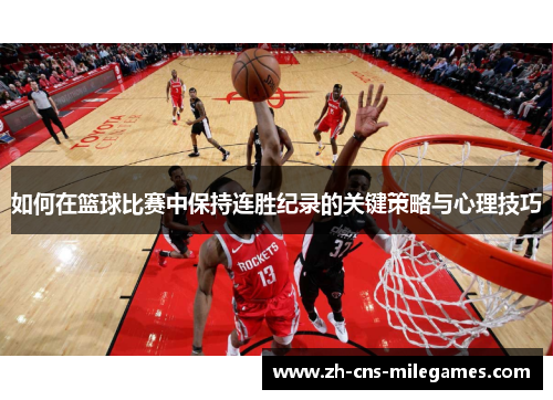 如何在篮球比赛中保持连胜纪录的关键策略与心理技巧