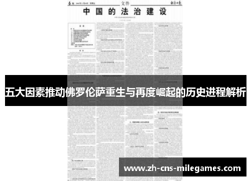 五大因素推动佛罗伦萨重生与再度崛起的历史进程解析