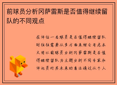 前球员分析冈萨雷斯是否值得继续留队的不同观点