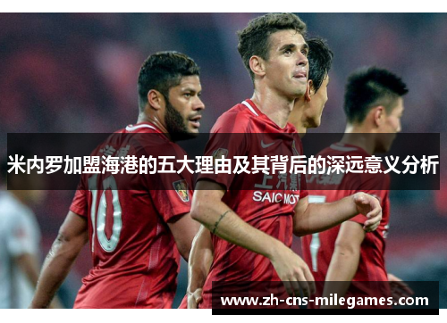 米内罗加盟海港的五大理由及其背后的深远意义分析
