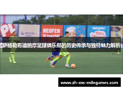萨格勒布迪纳摩足球俱乐部的历史传承与独特魅力解析