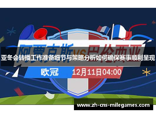 亚冬会转播工作准备细节与策略分析如何确保赛事顺利呈现
