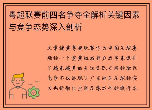 粤超联赛前四名争夺全解析关键因素与竞争态势深入剖析