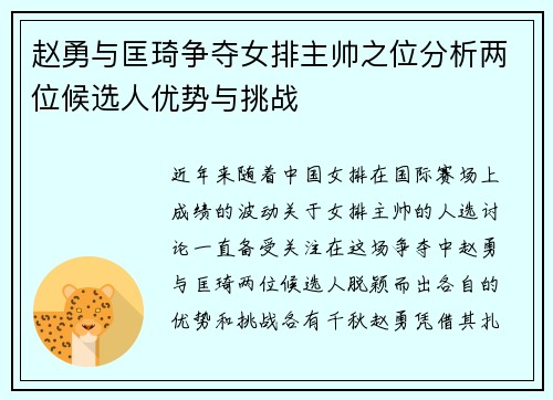 赵勇与匡琦争夺女排主帅之位分析两位候选人优势与挑战