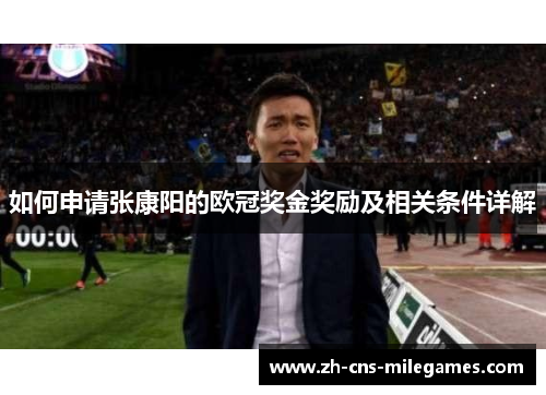 如何申请张康阳的欧冠奖金奖励及相关条件详解