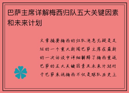 巴萨主席详解梅西归队五大关键因素和未来计划