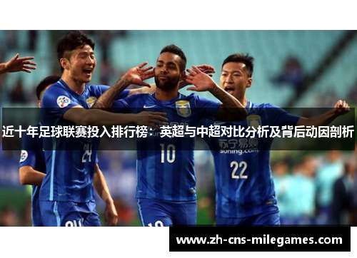 近十年足球联赛投入排行榜：英超与中超对比分析及背后动因剖析