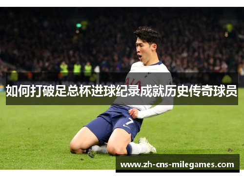 如何打破足总杯进球纪录成就历史传奇球员