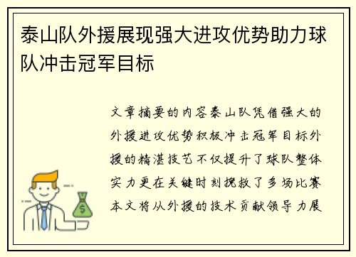 泰山队外援展现强大进攻优势助力球队冲击冠军目标