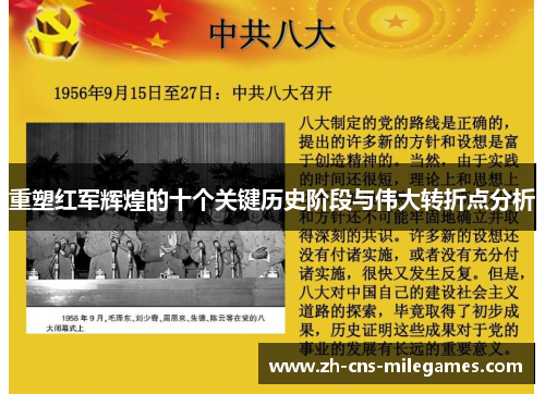 重塑红军辉煌的十个关键历史阶段与伟大转折点分析