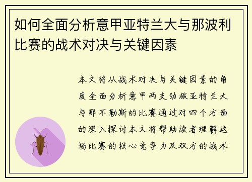 如何全面分析意甲亚特兰大与那波利比赛的战术对决与关键因素