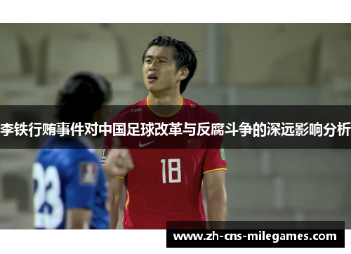 李铁行贿事件对中国足球改革与反腐斗争的深远影响分析