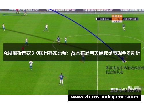 深度解析申花3-0梅州客家比赛：战术布局与关键球员表现全景剖析