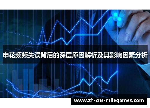 申花频频失误背后的深层原因解析及其影响因素分析