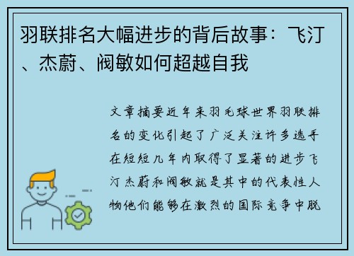羽联排名大幅进步的背后故事：飞汀、杰蔚、阀敏如何超越自我