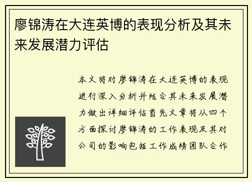 廖锦涛在大连英博的表现分析及其未来发展潜力评估