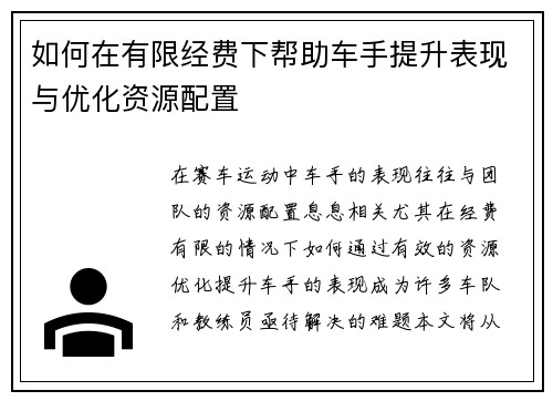 如何在有限经费下帮助车手提升表现与优化资源配置