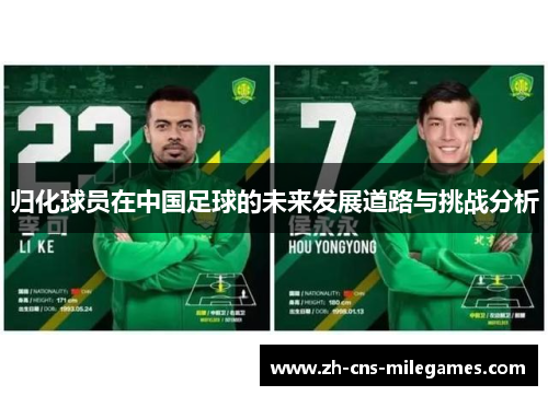 归化球员在中国足球的未来发展道路与挑战分析